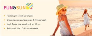 FUN&SUN: Путешествуйте с комфортом — Официальный сайт оператора