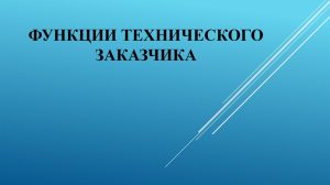 Уникальная роль техзаказчика: почему он нужен каждому проекту